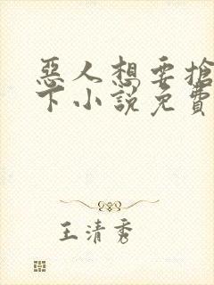 恶人想要抢救一下小说免费阅读王亿