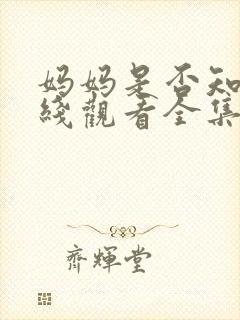 妈妈是否知道在线观看全集免费播放