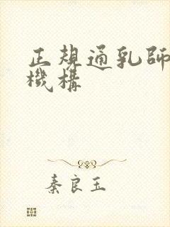 正规通乳师培训机构