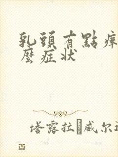 乳头有点痒是什么症状