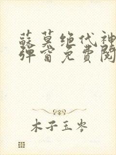 苏莫绝代神主无弹窗免费阅读