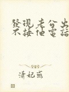 发现老公出轨我不接他电话我应该怎么处理封面