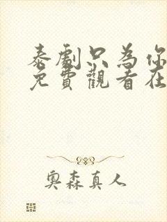 泰剧只为你一人免费观看在线观看