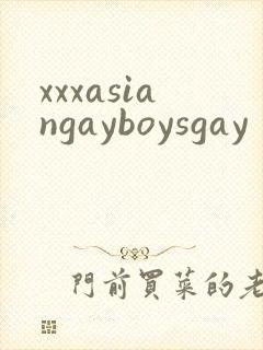 xxxasiangayboysgay