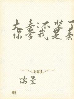 大秦:不装了,你爹我是秦始皇有声书