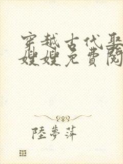 穿越古代娶七个嫂嫂免费阅读