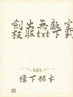 剑出无敌完本精校版txt下载