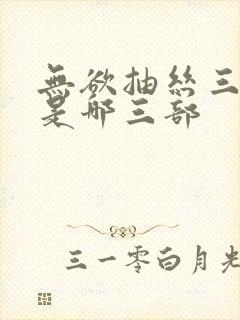 无欲抽丝三部曲是哪三部