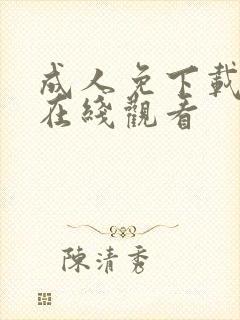 成人免下载免费在线观看