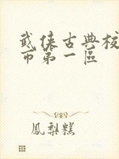 武侠古典校园都市第一区