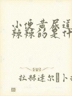 小便黄尿道口火辣辣的是什么原因封面