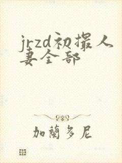 jrzd初撮人妻全部