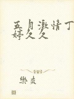 五月激情丁香婷婷久久