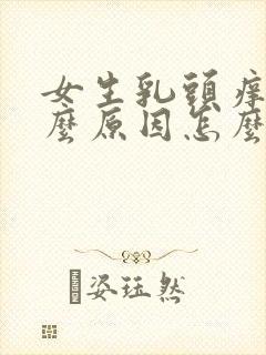 女生乳头痒是什么原因怎么办