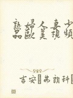 熟妇人妻少妇精品欧美视频封面