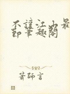 不让江山最新章节笔趣阁