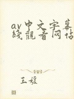 av中文字幕在线观看网站免费