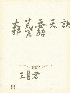 太荒吞天诀柳无邪完结