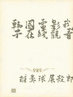 韩国电影我的嫂子在线观看