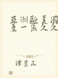 亚洲欧美国产国产一区久久