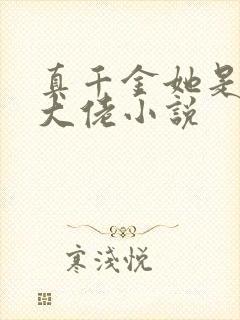 真千金她是玄学大佬小说