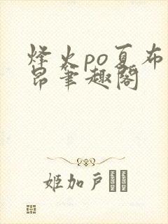 烽火po夏布多昂笔趣阁