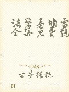 法医秦明电视剧全集免费观看高清