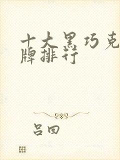 十大黑巧克力品牌排行