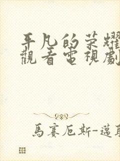 平凡的荣耀免费观看电视剧全集