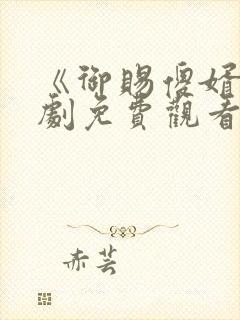 《御赐傻婿》短剧免费观看