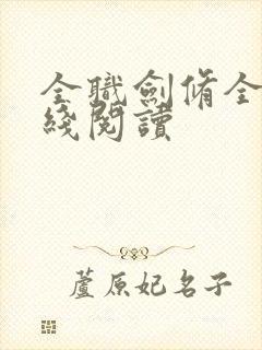 全职剑修全文在线阅读