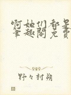 啊她们都是真的笔趣阁免费阅读