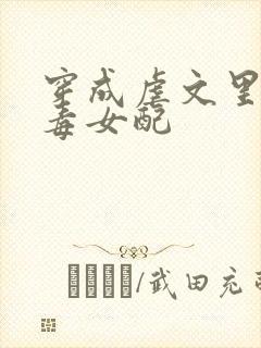 穿成虐文里的恶毒女配