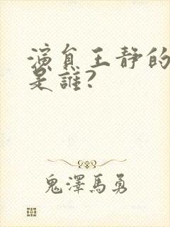 演员王静的丈夫是谁?封面