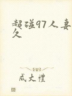 超碰97人妻久久