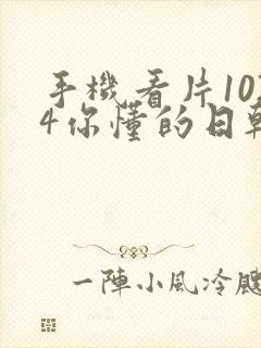 手机看片1024你懂的日韩封面