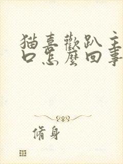 猫喜欢趴主人胸口怎么回事封面