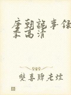 唐朝诡事录第一季高清