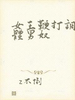 女王鞭打调教裸体男奴