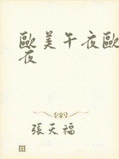 欧美午夜欧美午夜