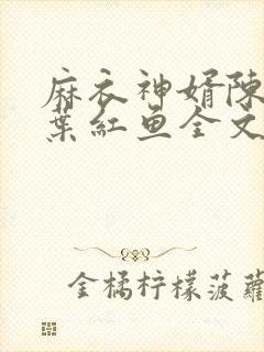 麻衣神婿陈黄皮叶红鱼全文阅读