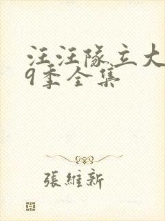 汪汪队立大功第9季全集