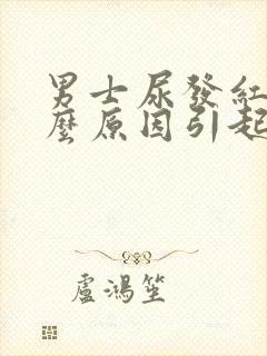 男士尿发红是什么原因引起的