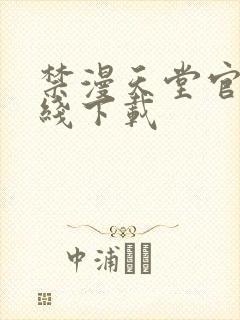 禁漫天堂官网在线下载