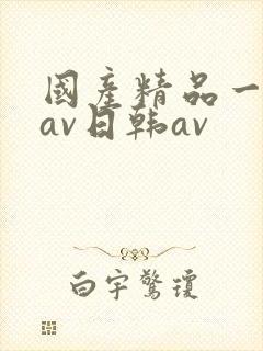 国产精品一亚洲av日韩av封面