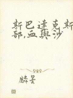 斯巴达克斯第一部,血与沙