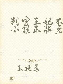 判官王妃不好惹小说正版免费阅读全文无弹窗
