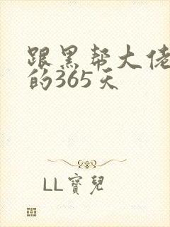 跟黑帮大佬和我的365天