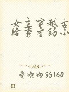 女主穿越古代嫁给秀才的小说