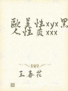 欧美性xyx黑人性爽xxx